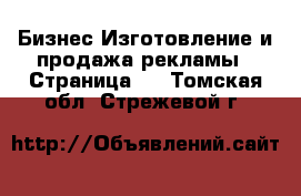 Бизнес Изготовление и продажа рекламы - Страница 2 . Томская обл.,Стрежевой г.